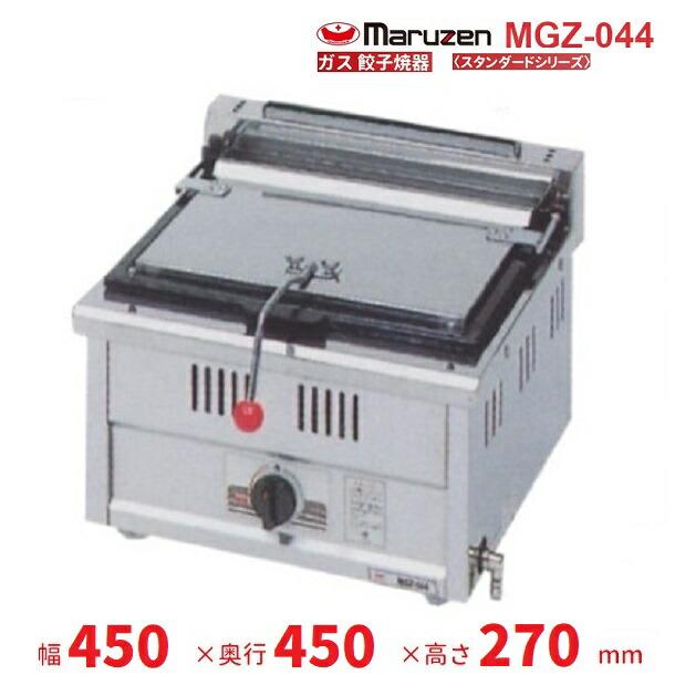 マルゼン（MARUZEN） MGZ-044 ガス餃子焼器 スタンダードシリーズ 