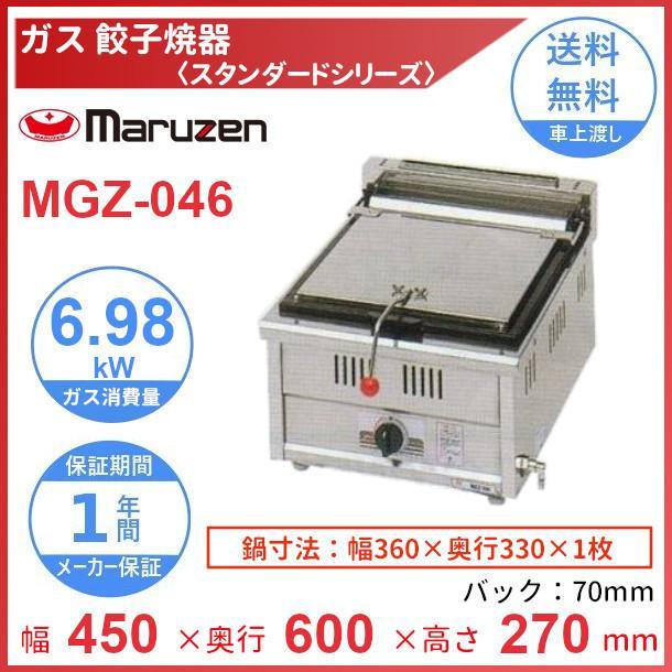 マルゼン（MARUZEN） MGZ-046 ガス餃子焼器 スタンダードシリーズ 
