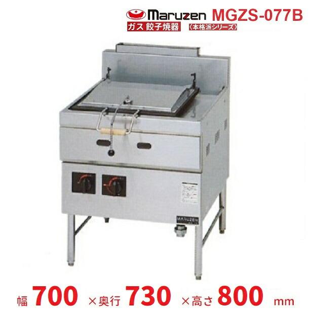 マルゼン（MARUZEN） MGZS-077B ガス餃子焼器 本格派シリーズ 