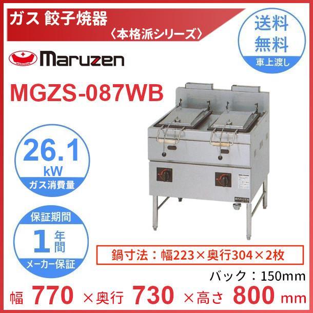MGZS-087WB マルゼン ガス餃子焼器 本格派シリーズ MGZS-087WB マルゼン ガス餃子焼器 本格派シリーズ