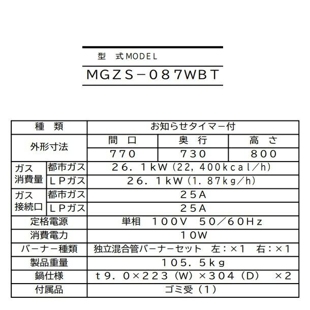 MGZS-087WBT　マルゼン　ガス餃子焼器　本格派シリーズ　お知らせタイマー付　クリーブランド｜i-cleaveland｜05