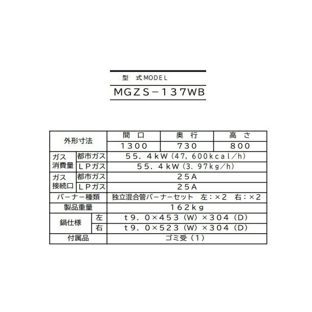 MGZS-137WB　マルゼン　ガス餃子焼器　本格派シリーズ　クリーブランド