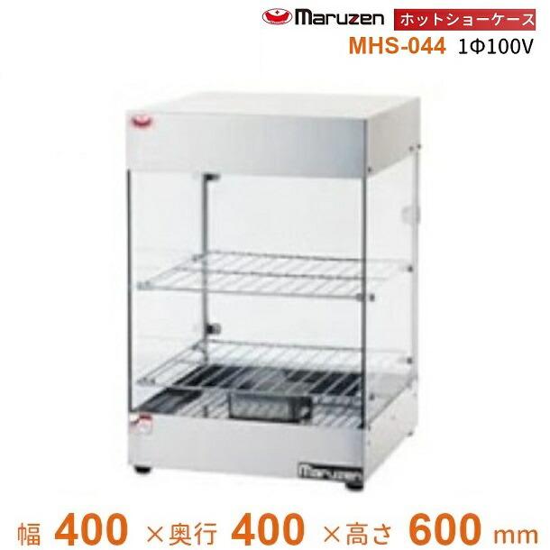 マルゼン（MARUZEN） ホットショーケース MHS-044 1Φ100V : 業務用厨房