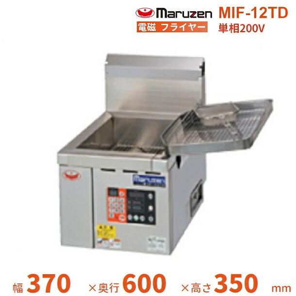 マルゼン 業務用電磁フライヤー IHフライヤー MIF-12TD 単相 200V マルゼン（MARUZEN） MIF-12TD 電磁フライヤー 卓上型 1Φ200V