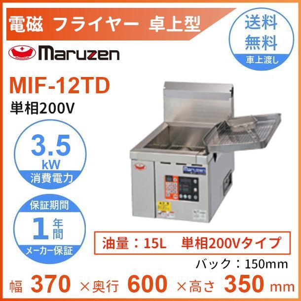 マルゼン（MARUZEN） MIF-12TD 電磁フライヤー 卓上型 1Φ200V
