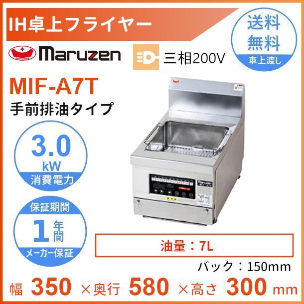 マルゼン（MARUZEN） MIF-A7T IH卓上フライヤー 手前排油