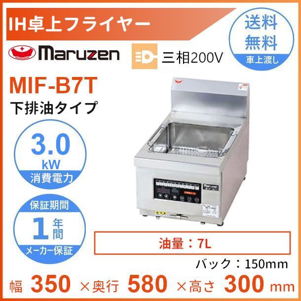 マルゼン(厨房機器) MIF-B7T マルゼン IH卓上フライヤー 下排 マルゼン(厨房機器) MIF-B7T マルゼン IH卓上フライヤー 下排