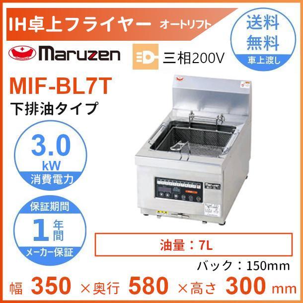 マルゼン（MARUZEN） MIF-BL7T IH卓上オートリフトフライヤー 下排油