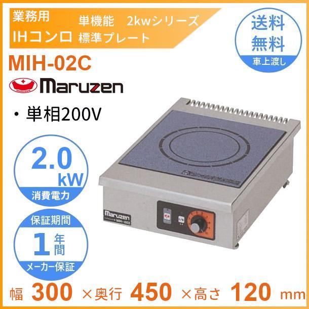 マルゼン(厨房機器) MIH-02C マルゼン IHクリーンコンロ卓上型 マルゼン(厨房機器) MIH-02C マルゼン IHクリーンコンロ卓上型