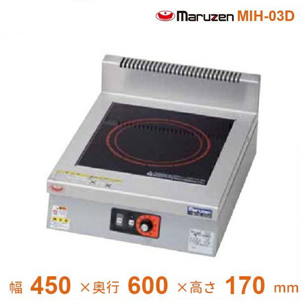 マルゼン（MARUZEN） MIH-03D IHクリーンコンロ卓上型 （単機能 