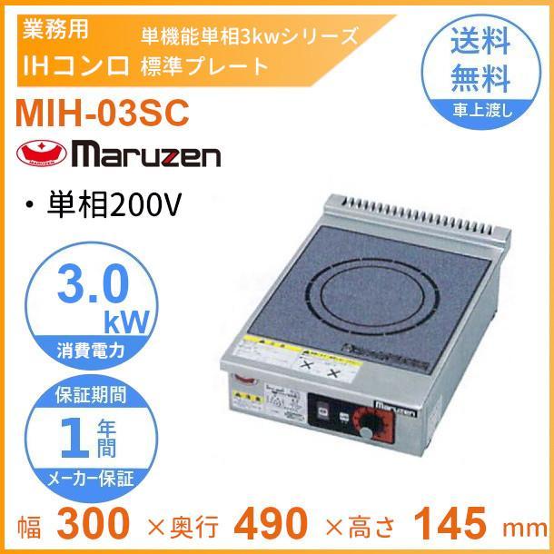 マルゼン（MARUZEN） MIH-03SC IHクリーンコンロ卓上型 （単機能・単相