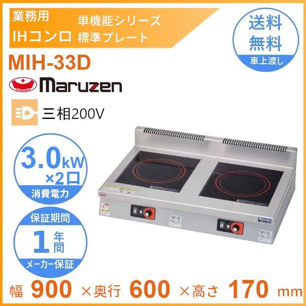 マルゼン(厨房機器) MIH-33D マルゼン IHクリーンコンロ卓上型 マルゼン(厨房機器) MIH-33D マルゼン IHクリーンコンロ卓上型