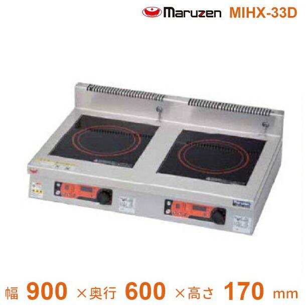 マルゼン（MARUZEN） MIHX-33D IHクリーンコンロ卓上型 （高機能 
