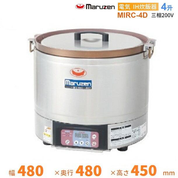マルゼン（MARUZEN） MIRC-4D IH炊飯器 3φ200V 4升 : 業務用厨房機器