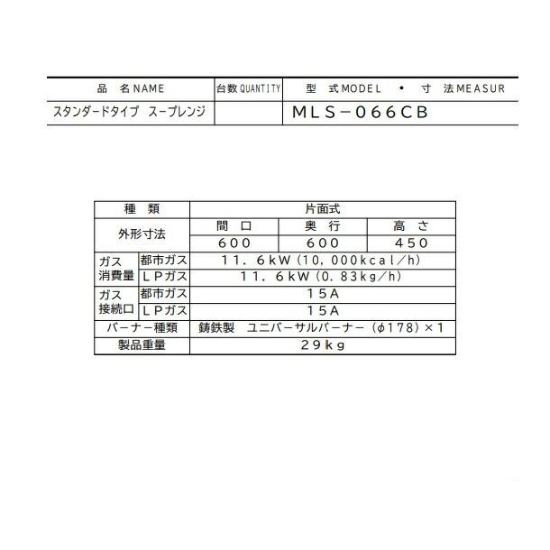 マルゼン（MARUZEN） MLS-096CB スープレンジ スタンダードタイプ 
