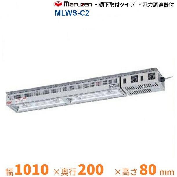 (982-0) maruzen マルゼン ヒートランプウォーマー 棚下取付タイプ MLWS-C2 2019年製 W1010D200H80 100V 保温 業務用 中古 厨房 飲食店 店舗 982-0) maruzen マルゼン ヒートランプウォーマー 棚下取付タイプ MLWS
