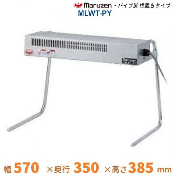 マルゼン(厨房機器) MLWT-PY マルゼン ヒートランプウォーマー マルゼン(厨房機器) MLWT-PY マルゼン ヒートランプウォーマー
