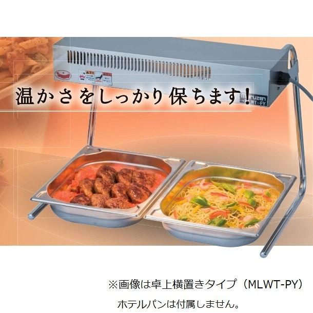 マルゼン(厨房機器) MLWT-PY マルゼン ヒートランプウォーマー マルゼン(厨房機器) MLWT-PY マルゼン ヒートランプウォーマー