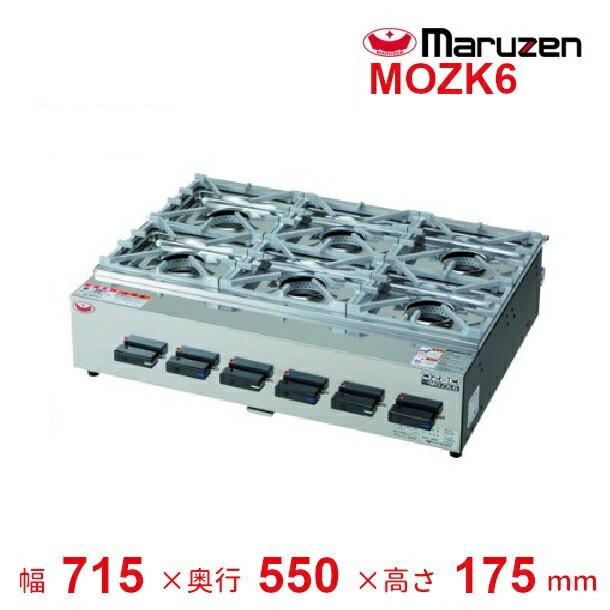 マルゼン（MARUZEN） MOZK6 卓上ガスコンロ テーブルコンロ ニュー 
