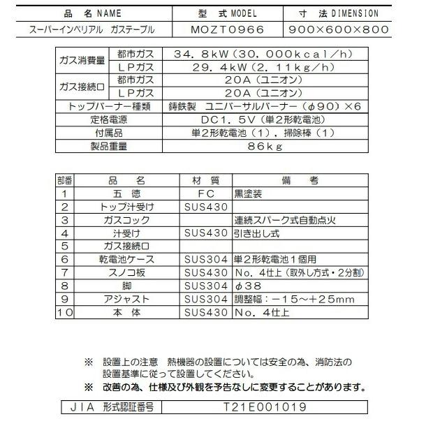 MOZT0966 マルゼン オザキ ガステーブル スーパーインペリアル クリーブランド 6口の画像