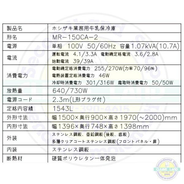 ホシザキ 牛乳保冷庫 MR-150CA-2 業務用冷蔵庫 別料金にて 設置 ホシザキ 牛乳保冷庫 MR-150CA-2 業務用冷蔵庫 別料金にて 設置