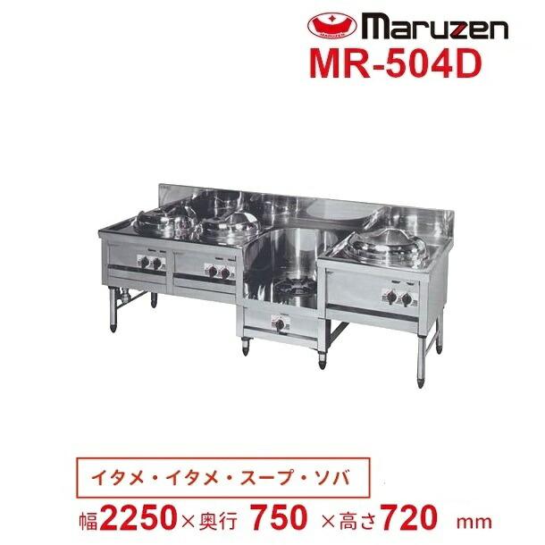 マルゼン（MARUZEN） MR-504D 中華レンジ デラックスタイプ 4口 内管式