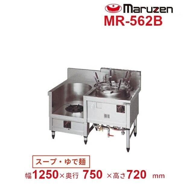 マルゼン(厨房機器) MR-562B マルゼン 中華レンジ デラックス マルゼン(厨房機器) MR-562B マルゼン 中華レンジ デラックス