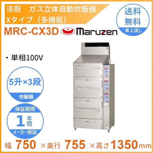 MARUZEN マルゼン ガス立体自動炊飯器(3段)