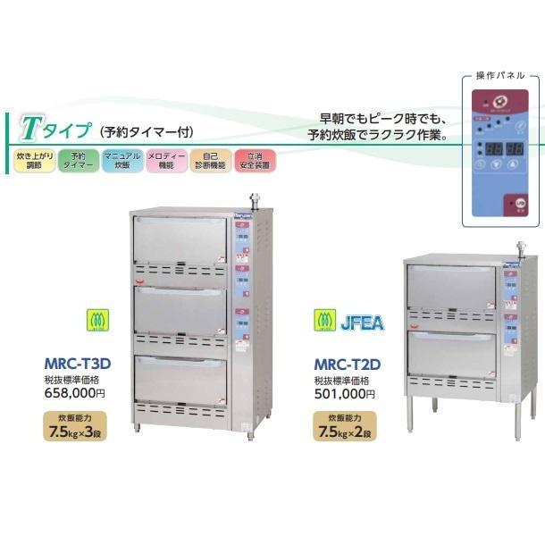 MRC-T3D ガス立体炊飯器 予約タイマー付タイプ Tタイプ 3段 MRC-T3D ガス立体炊飯器 予約タイマー付タイプ Tタイプ 3段
