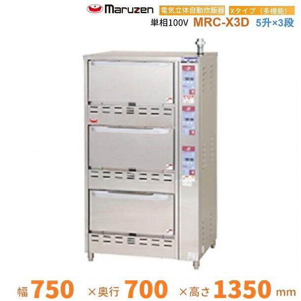MRC-X3D ガス立体炊飯器 多機能タイプ Xタイプ 3段 マルゼン 5升 MRC-X3D ガス立体炊飯器 多機能タイプ Xタイプ 3段 マルゼン 5升