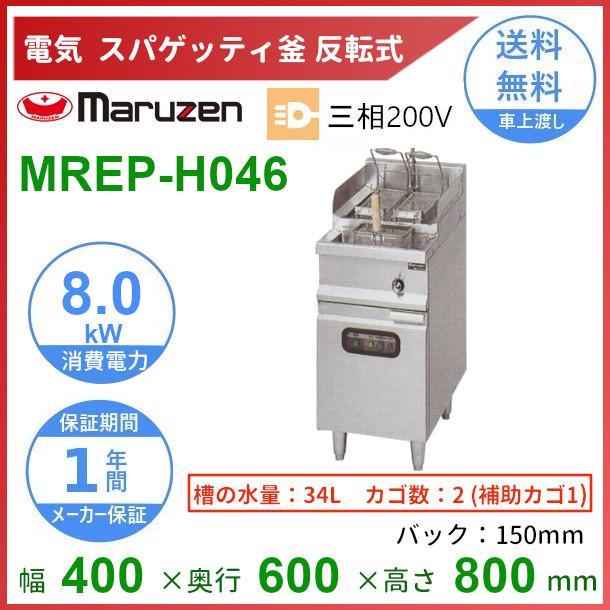 MREP-H046 マルゼン 電気スパゲティ釜 反転式 3Φ200V 2カゴ 