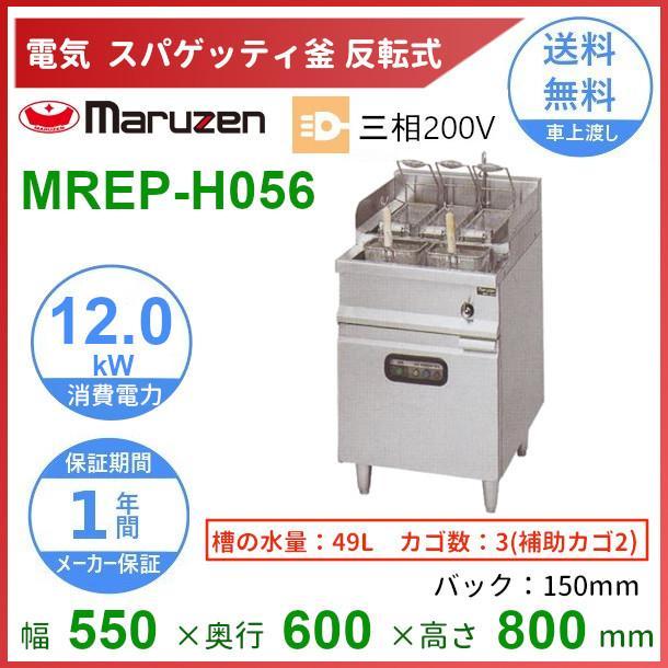 まるさん専用 マルゼン（MARUZEN） MREP-H056 電気スパゲティ釜 反転式 3Φ200V 3カゴ