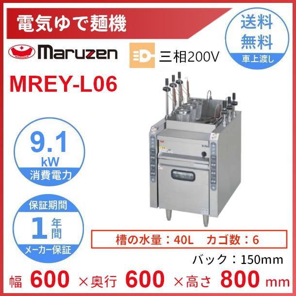 マルゼン（MARUZEN） MREY-L06 電気自動ゆで麺機 6カゴ 3Φ200V