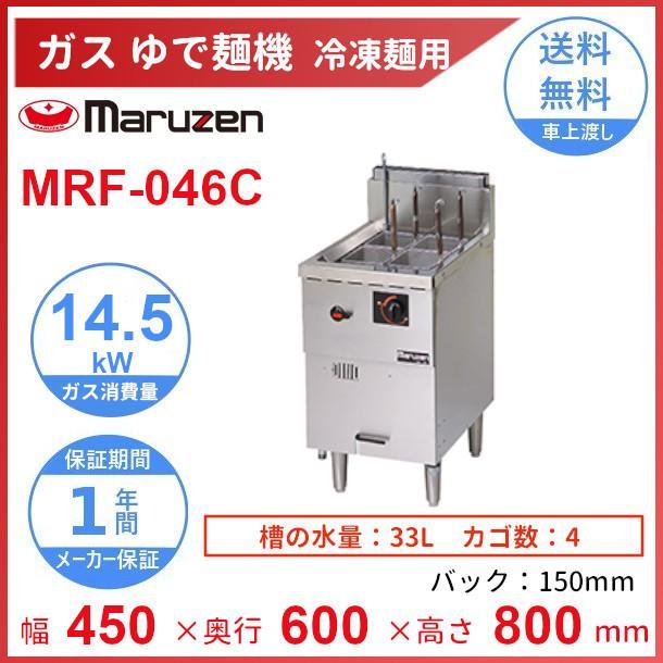 マルゼン（MARUZEN） MRF-046C 冷凍麺釜 クリーブランド : 業務用厨房