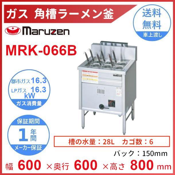 マルゼン（MARUZEN） MRK-066B 角槽ラーメン釜 : 業務用厨房機器販売