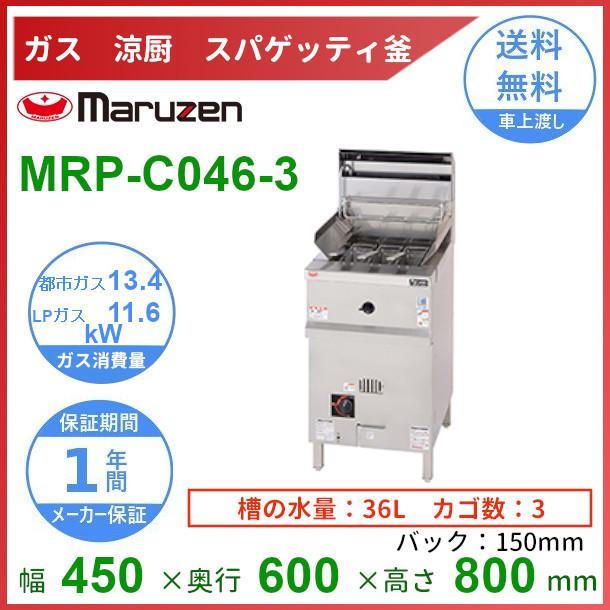 マルゼン(厨房機器) MRP-C046-3 マルゼン 涼厨スパゲティ釜 3 マルゼン(厨房機器) MRP-C046-3 マルゼン 涼厨スパゲティ釜 3