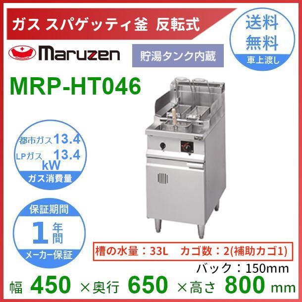 マルゼン(厨房機器) MRP-HT046 マルゼン 反転式スパゲティ釜 マルゼン(厨房機器) MRP-HT046 マルゼン 反転式スパゲティ釜