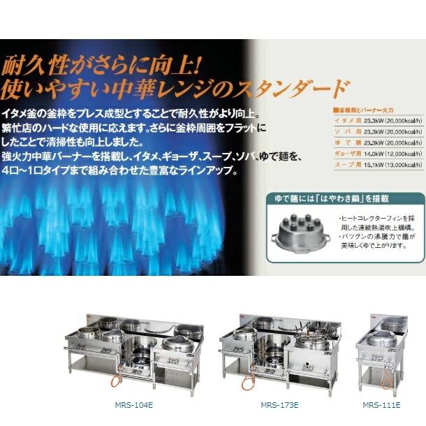 マルゼン（MARUZEN） MRS-103E （旧型番：MRS-103C） 中華レンジ 