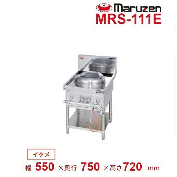マルゼン（厨房機器） MRS-111E （旧型番：MRS-111C） マルゼン 中華