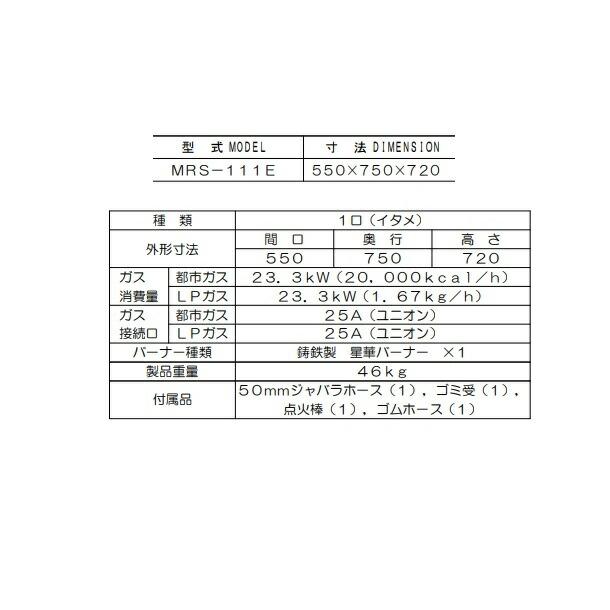 マルゼン（MARUZEN） MRS-111C MRS-111E （旧型番： ） 中華レンジ