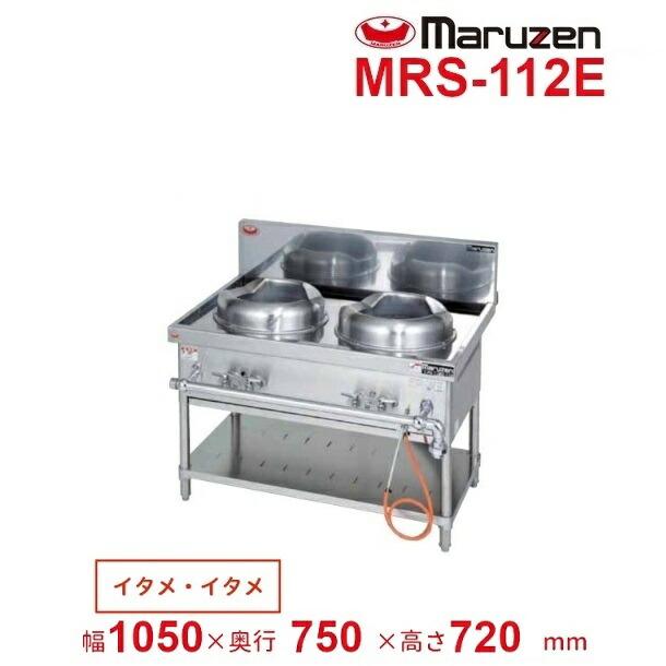 マルゼン(厨房機器) MRS-112E (旧型番:MRS-112C) マルゼン マルゼン(厨房機器) MRS-112E (旧型番:MRS-112C) マルゼン