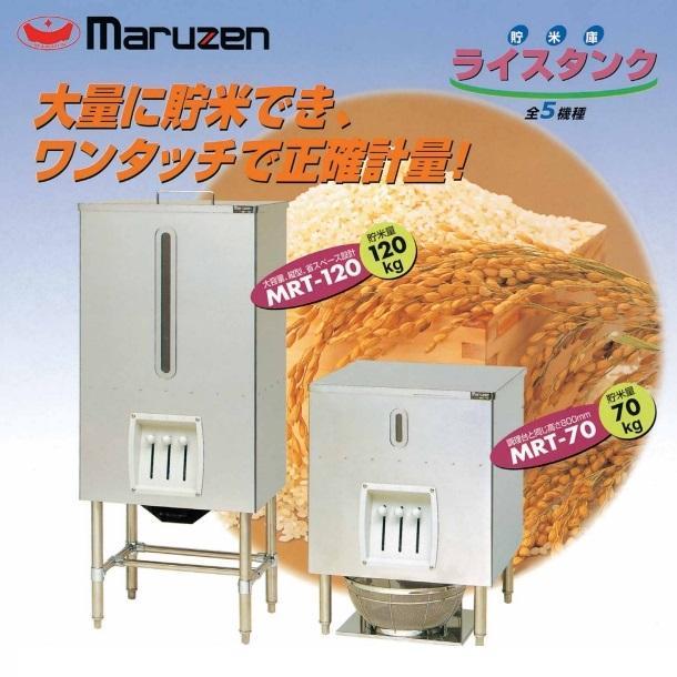 【直接取引】　MARUZEN　MRT-120　ライスタンク　120kg マルゼン（MARUZEN） MRT-120 ライスタンク 貯米量120kg : 業務用厨房