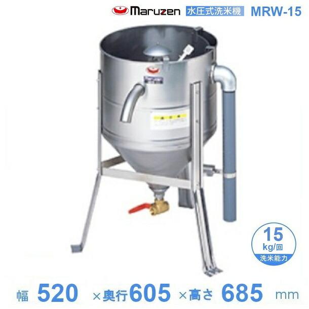 マルゼン　水圧洗米機　MRW-15 マルゼン（厨房機器） MRW-15 マルゼン 水圧洗米機 15kg/回 : 業務用