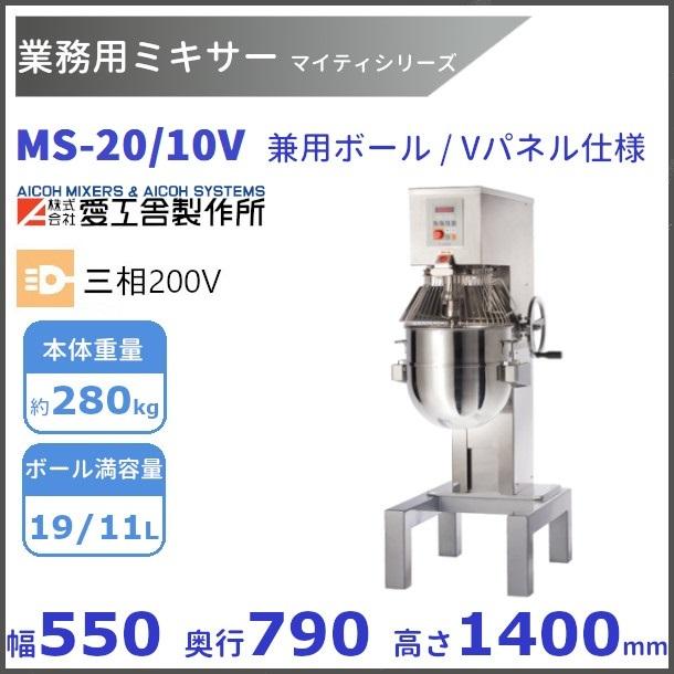 愛工舎製作所 MS-20/10V 業務用ミキサー 20L/10L兼用ボール仕様 V