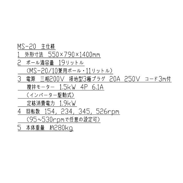 愛工舎製作所 MS-20/10V 業務用ミキサー 20L/10L兼用ボール仕様 V