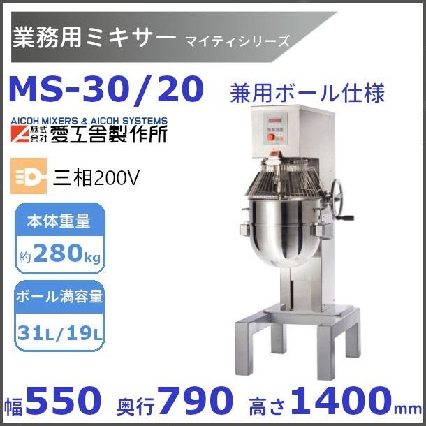 愛工舎製作所 MS-30/20 業務用ミキサー 兼用ボール仕様 愛工舎 【送料