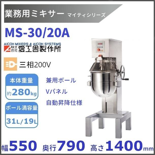 愛工舎製作所 MS-30/20A 業務用ミキサー 兼用ボール/Vパネル 愛工舎製作所 MS-30/20A 業務用ミキサー 兼用ボール/Vパネル