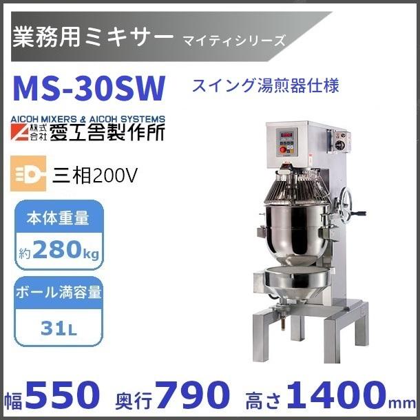 愛工舎製作所 MS-30SW 業務用ミキサー スイング湯煎器仕様 愛工舎