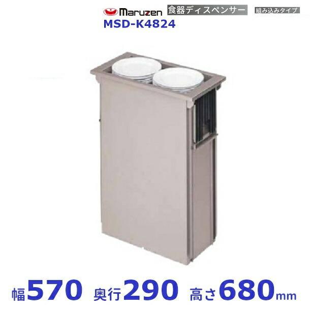 マルゼン（MARUZEN） 食器ディスペンサー 組み込みタイプ MSD-K4824