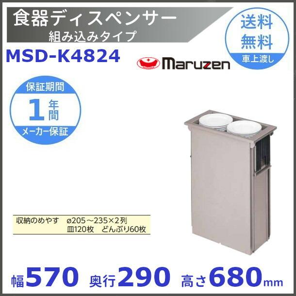 マルゼン（MARUZEN） 食器ディスペンサー 組み込みタイプ MSD-K4824